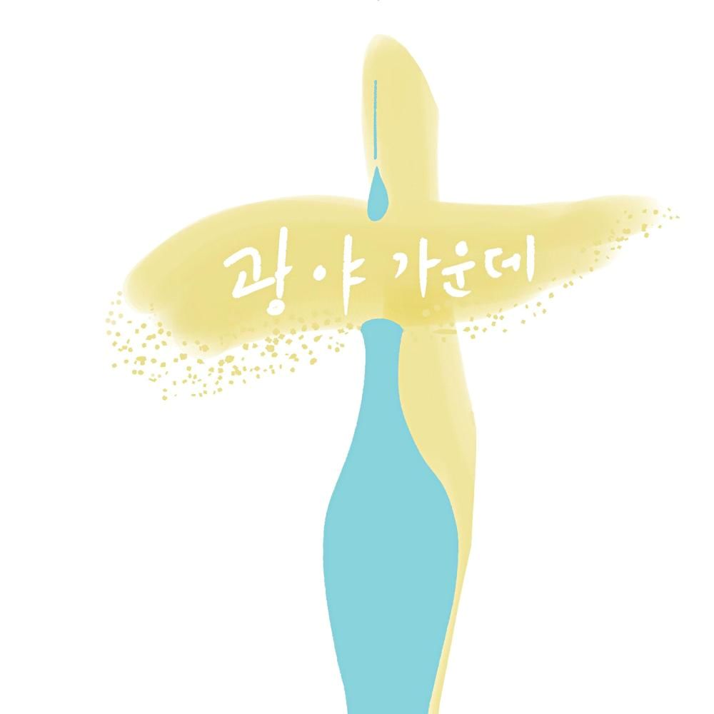 라이프워십 — 광야 가운데