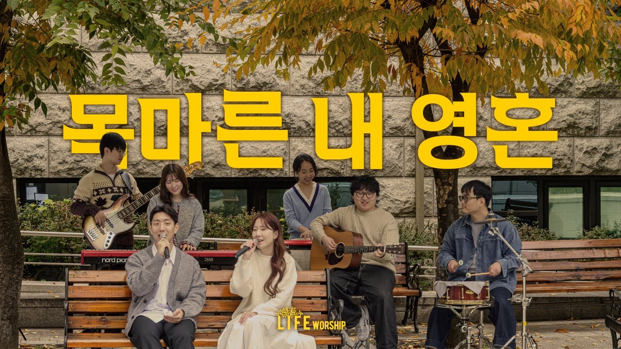 라이프워십 — 목마른 내 영혼